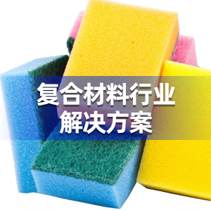 复合材料行业解决方案