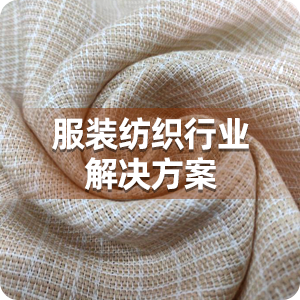 纺织布料行业解决方案