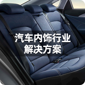 汽车内饰行业解决方案