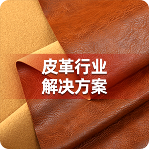 皮革真皮行业解决方案