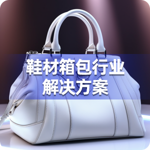 鞋材箱包行业解决方案
