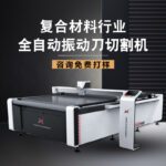 星凯振动刀切割机：预浸料与复合材料精密加工利器–预浸料切割机