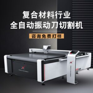 星凯振动刀切割机：预浸料与复合材料精密加工利器&...